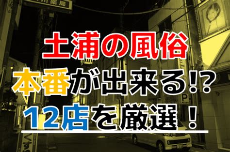 土浦 本番|【2024年本番情報】土浦で実際に遊んできた風俗12選！本当にN…